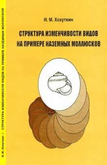 Струтура изменчивости видов на примере наземных моллюсков