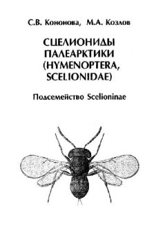 Сцелиониды Палеарктики (Hymenoptera, Scelionidae). Подсемейство Scelioninae