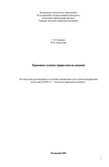 Правовые основы природопользования: Методические рекомендации