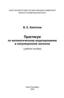 Практикум по математическому моделированию в популяционной экологии