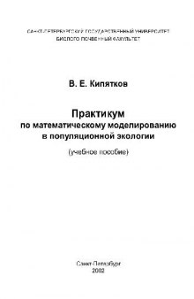 Практикум по эволюционному моделированию в популяционной экологии