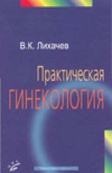 Практическая гинекология