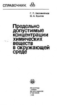 Предельно допустимые концентрации хим. веществ в окружающей среде