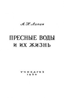 Пресные воды и их жизнь