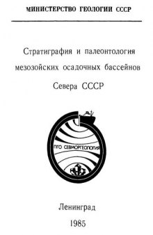 Стратиграфия и палеонтология мезозойских осадочных бассейнов Севера СССР. Сборник научных трудов