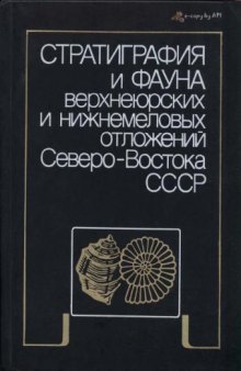 Стратиграфия и фауна верхнеюрских и нижнемеловых отложений Северо-Востока СССР