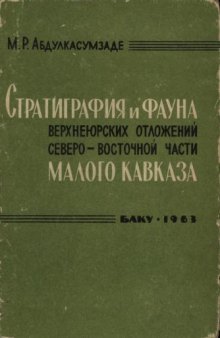 Стратиграфия и фауна верхнеюрских отложений северо-восточной части Малого Кавказа