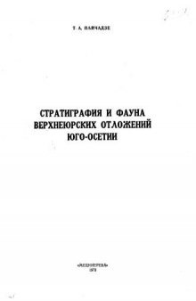 Стратиграфия и фауна верхнеюрских отложений Юго-Осетии