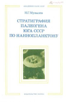 Стратиграфия палеогена юга СССР по наннопланктону (Северный Кавказ и Крым)