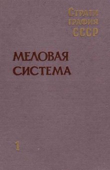 Стратиграфия СССР 9 Меловая система   полутом 1