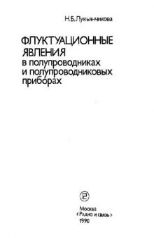 Флуктационные явления в полупроводниках и полупроводниковых приборах