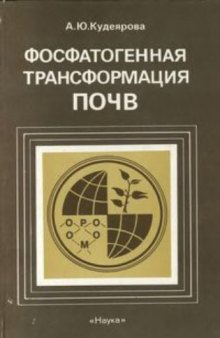 Фосфатогенная трансформация почв