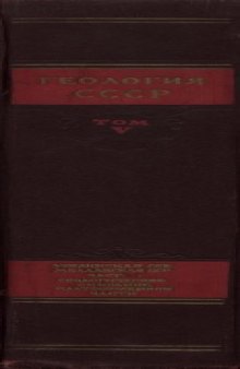 Геология СССР. Том 5 Украинская ССР. Молдавская ССР. Часть 1. Геологическое описание платформенной части Часть 1. Геологическое описание