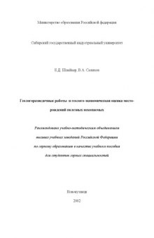 Геологоразведочные работы и геологоэкономическая оценка месторождений полезных ископаемых: Учебное пособие