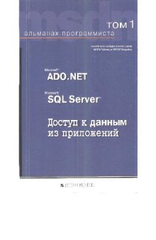 Альманах программиста, Том I. Microsoft ADO.NET, Microsoft SQL Server, доступ к данным из приложений