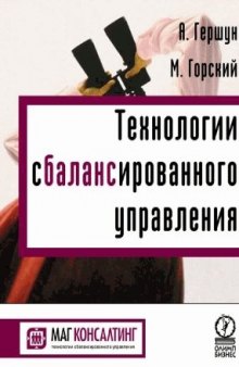 Технологии сбалансированного управления