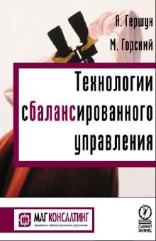 Технологии сбалансированного управления