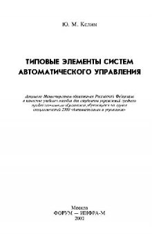 Типовые элементы систем автоматического управления