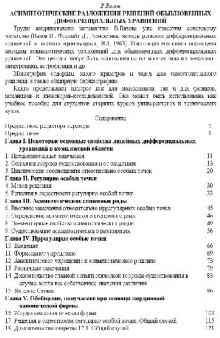 Асимптотические разложения решений обыкновенных дифференциальных уравнений