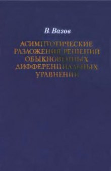 Асимптотические разложения решений обыкновенных дифференциальных уравнений