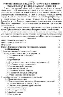 Асимптотическое поведение и устойчивость решений обыкновенных дифференциальных уравнений