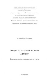 Функциональные последовательности и ряды: Лекции по математическому анализу