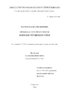 Проблемы гарантированности основ конституционного строя(Диссертация)