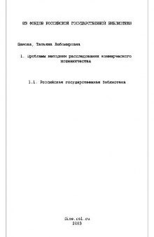 Проблемы методики расследования коммерческого мошенничества(Диссертация)