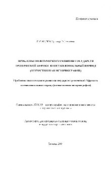 Проблемы политич. развития государств тропической Африки в постколониал. период(Автореферат)