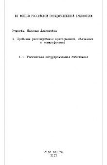 Проблемы расследования преступлений связанных с контрафакцией(Диссертация)