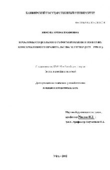 Проблемы социального реформирования в политике консервативного правительства М.Тэтчер (1979 -1990 гг.)(Диссертация)