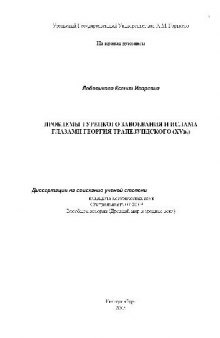 Проблемы турецкого завоевания и Ислама глазами Георгия Трапезундского(Автореферат)