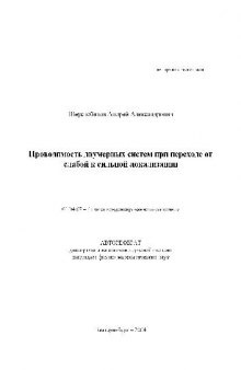 Проводимость двумерных систем при переходе от слабой к сильной локализации(Автореферат)