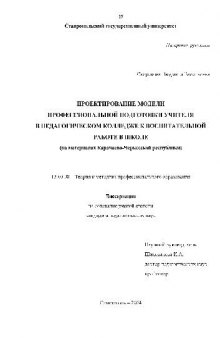 Проектирование модели проф. подготовки учителя в пед. колледже к воспитательной работе в школе(Диссертация)