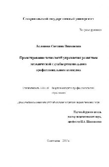 Проектирование технологий управления развитием методической службы регионального профессионального колледжа(Диссертация)