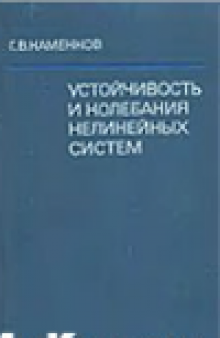 Избранные труды в двух томах. Устойчивость и колебания нелинейных систем