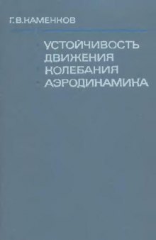 Избранные труды. Устойчивость движения. Колебания. Аэродинамика