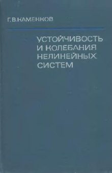 Избранные труды. Устойчивость и колебания нелинейных систем