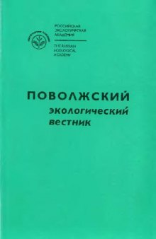 Поволжский экологический вестник. Выпуск 3