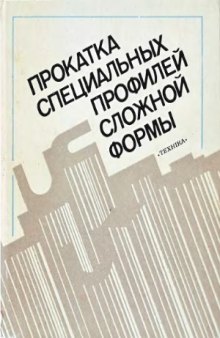 Прокатка специальных профилей сложной формы