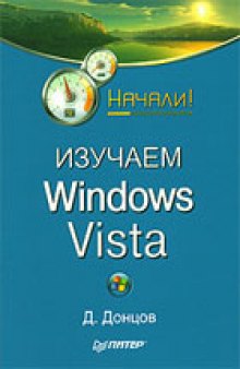 Изучаем Windows Vista