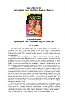 Кулинарная книга лентяйки. Вкусно и быстро!