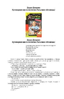 Кулинарная книга лентяйки. Пальчики оближешь!