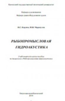 Рыбопромысловая гидроакустика: Учебно-методическое пособие