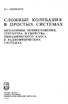 Сложные колебания в простых системах Механизмы возникновения, структура и свойства динам. хаоса в радиофиз. системах