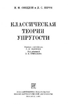 Классическая теория упругости