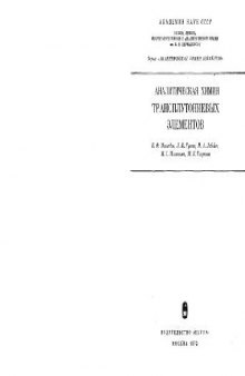 Аналитическая химия трансплутониевых элементов