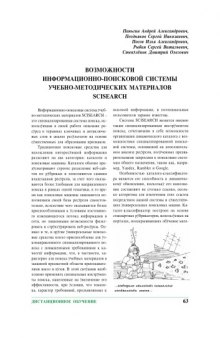 Компьютерные инструменты в образовании. - СПб.: Изд-во ЦПО ''Информатизация образования'', 2007, N4, С. 63-67. Возможности информационно-поисковой системы учебно-методических материалов SCISEARCH