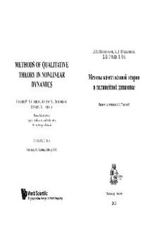 Методы качественной теории в нелинейной динамике