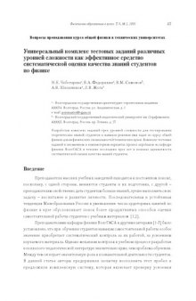 Физическое образование в вузах, Т.9, №2, 2003, с.45-53 Универсальный комплекс тестовых заданий различных уровней сложности как эффективное средство систематической оценки качества знаний студентов по физике